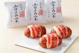 【ふるさと納税】かねきち山本。 近江牛包みハンバーグ 150g×3個(デミグラスソース付) 個包装 牛肉 国産 ハンバーグ 冷凍 カネ吉山本