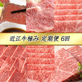 【ふるさと納税】【定期便6回】カネ吉山本 近江牛極み定期便-慶- 和風ローストビーフ / ステーキ用サーロイン / すきやき用サーロイン / 焼肉用リブロース / しゃぶしゃぶ用 / 定番焼肉6種盛り合わせ（匠） 近江牛 づくし 定期便 6か月 冷凍