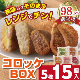 【 ふるさと納税 】 カネコロ BOX(L-2) コロッケ メンチカツ セット (5種15個) 冷凍コロッケ 牛コロッケ チーズコロッケ カレーコロッケ 冷凍メンチカツ メンチ 牛肉 牛 豚肉 豚 詰め合わせ 食べ比べ レンジ 温めるだけ 冷凍食品 冷凍 ギフト カネ吉山本