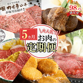 【ふるさと納税】【定期便5回】カネ吉山本 肉の日ごちそう定期便I 近江牛【彩】赤身・焼肉6種盛り合わせ / 近江牛味噌漬け / 近江牛すきやき用[上] / カネコロBOX（L-1） / 近江牛包みハンバーグ 牛肉 国産 定期便 5か月 冷凍
