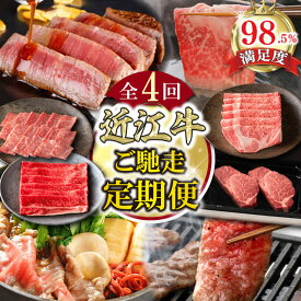 【ふるさと納税】【定期便4回】【カネ吉山本】ご馳走お肉の定期便Q 近江牛ヒレステーキ / 近江牛すき焼き / 近江牛特上焼肉 / 近江牛しゃぶしゃぶ 牛肉 国産 定期便 4か月 冷凍
