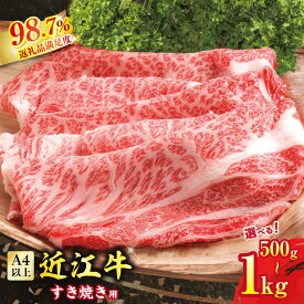 【 ふるさと納税 】 近江牛 すき焼き 500g / 1kg 牛肉 すき焼き用牛肉 国産 和牛 ブランド牛 黒毛和牛 銘柄牛 ブランド和牛 もも肉 牛もも肉 バラ肉 牛バラ肉 牛肩 高級 A4ランク 赤身 霜降り 贈答用 お祝い 牛肉スライス 冷凍 特産 名産 ギフト カネ吉山本