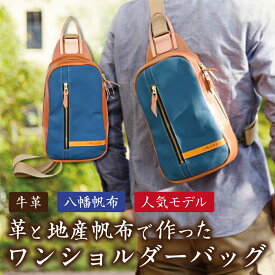 【ふるさと納税】上質な素材で作った大人の ワンショルダーバッグ 琵琶湖ブルー よこ約20cm×たて約30cm×マチ約8cm 帆布 牛革 ハンドメイド Cogocoro 日本製 御中元 お中元