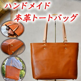 【ふるさと納税】近江牛レザーを贅沢に使ったトートバッグ　ブライトキャメル【カバン かばん バッグ 鞄 ハンドメイド】