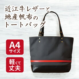 【ふるさと納税】帆布と革のトートバッグ 近江牛レザー 地産帆布使用 アイアングレー サイズ 縦30cm 横41cm マチ12cm 帆布 革 Cogocoro 日本製 御中元 お中元