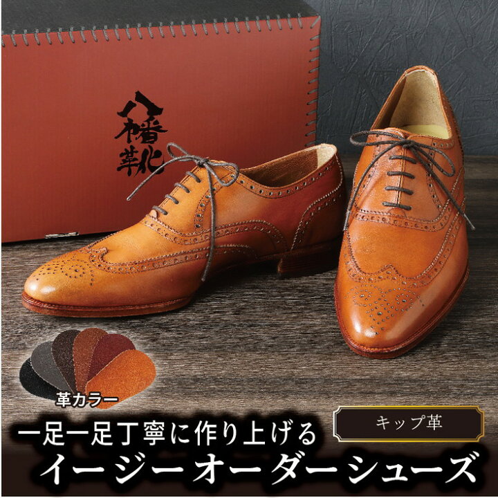楽天市場 ふるさと納税 イージーオーダーシューズ オーダーメイド 牛革 キップ革くつ 靴 シューズ かわぐつ 皮靴 ハンドメイド 八幡靴 メンズ靴 ビジネスシューズ 新品 アーモンドトゥ カジュアル フォーマル リバーフィールド River Field 送料無料 滋賀県近江八幡市