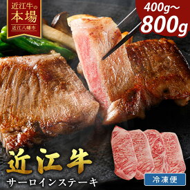 【 ふるさと納税 】極上 近江牛 サーロインステーキ 400g ( 200g × 2枚 ) / 800g ( 200g × 4枚 ) 4等以上 冷凍 ステーキ サーロイン ステーキ肉 ステーキ用 肉 和牛 牛 牛肉 お取り寄せ びわこフード 近江牛ギフト ギフト プレゼント