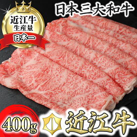 【ふるさと納税】極上近江牛すき焼き・しゃぶしゃぶ用ロース 400g 4等級以上 びわこフード 近江牛 牛肉 国産 ロース 冷凍
