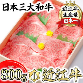 【ふるさと納税】【4等級以上】極上近江牛 すき焼き しゃぶしゃぶ ロース スライス 800g 【びわこフード】牛肉 牛 A4/A5 冷凍 滋賀県産 国産 ブランド牛 日本三大和牛 極上 送料無料