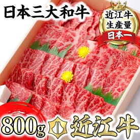 【ふるさと納税】【4等級以上】極上近江牛焼肉セット モモ・バラ【800g（モモ400gバラ400g）】【びわこフード】【牛肉】【牛】【A4】【A5】【赤身】【国産】