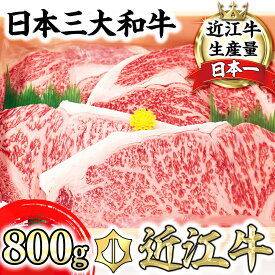 【ふるさと納税】【4等級以上】極上近江牛ステーキセット【800g（ 200g×4枚）】【びわこフード】【牛肉】【牛】【A4】【A5】【4枚】【国産】