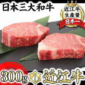 【ふるさと納税】【4月発送分】【4等級以上】極上近江牛ヒレステーキ【150g×2枚】【牛肉】【牛】【A4】【A5】【国産】