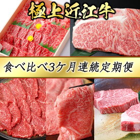 【ふるさと納税】【定期便】3カ月連続・極上近江牛食べくらべ定期便 焼肉セット モモ・バラ すき焼き・しゃぶしゃぶ用 モモ・ロース ヒレステーキ サーロインステーキ 国産 牛肉 近江牛 びわこフード 冷蔵 / 冷凍