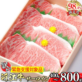 【ふるさと納税】【4等級以上】極上近江牛サーロインステーキ400g (200g×2枚)〜800g (200g×4枚)【びわこフード】A4/A5 国産 牛肉 ブランド牛 日本三大和牛 キャンプ アウトドア 贈り物 ギフト 冷凍 送料無料【リピート多数】【緊急支援対象品】【畜産農家支援】