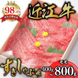【ふるさと納税】【4等級以上】極上近江牛 すき焼き しゃぶしゃぶ モモ肉 400g〜800g 【びわこフード】赤身 スライス A4/A5 国産 牛肉 冷凍 送料無料 びわこフード ブランド牛 日本三大和牛 キャンプ アウトドア 化粧箱入り あっさり しつこくない 贈り物 ギフト