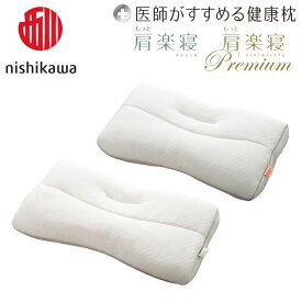 【 ふるさと納税 】 日本製 西川 nishikawa 医師がすすめる健康枕 もっと肩楽寝 / もっと肩楽寝プレミアム もっと肩楽寝premium プレミアム 高め 低め 枕 まくら マクラ 快眠枕 肩こり 首こり 対策 解消 洗える ギフト プレゼント