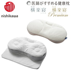 【 ふるさと納税 】 日本製 西川 nishikawa 医師がすすめる健康枕 もっと横楽寝 / もっと横楽寝プレミアム 高め / 低め もっと横楽寝premium プレミアム もっと 横楽寝 枕 まくら マクラ いびき 対策 解消 洗える ギフト プレゼント
