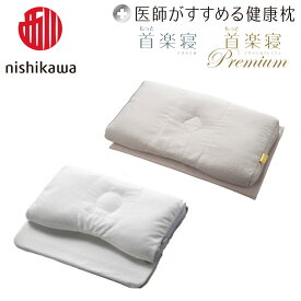 【 ふるさと納税 】 西川 枕 医師がすすめる健康枕 もっと首楽寝 もっと首楽寝プレミアム 高め 低め まくら 健康枕 高い枕 低い枕 洗える 洗濯 抗菌 ポリエステル パイプ ギフト 西川枕 西川まくら nishikawa 東京西川 首楽寝 プレミアム