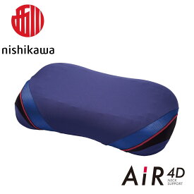 【 ふるさと納税 】 西川 nishikawa AiR エアー 4D ピロー Air4D 高め / 低め 枕 まくら マクラ 日本製 高さ調節可能 横向き寝枕 横寝枕 快眠枕 安眠枕 肩こり 首こり 頸椎サポート 頭圧分散 通気性 ウレタン ギフト プレゼント