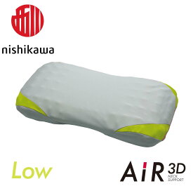 【 ふるさと納税 】 西川 nishikawa AiR エアー 3D 低め 枕 まくら ピロー エアー3Dピロー low 低い枕 健康枕 ウレタン枕 ウレタン 寝具 睡眠 ネックサポート ネック 頭圧分散 ギフト 西川枕 西川まくら nishikawa 東京西川