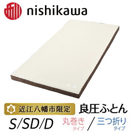 【ふるさと納税】【nishikawa/西川】良圧ふとん 選べる タイプ 丸巻き / 三つ折り サイズ シングルサイズ (8×97×195cm) / セミダブルサイズ (8×120×195cm) / ダブルサイズ (8×140×195cm) ブラウン 敷布団 日本製