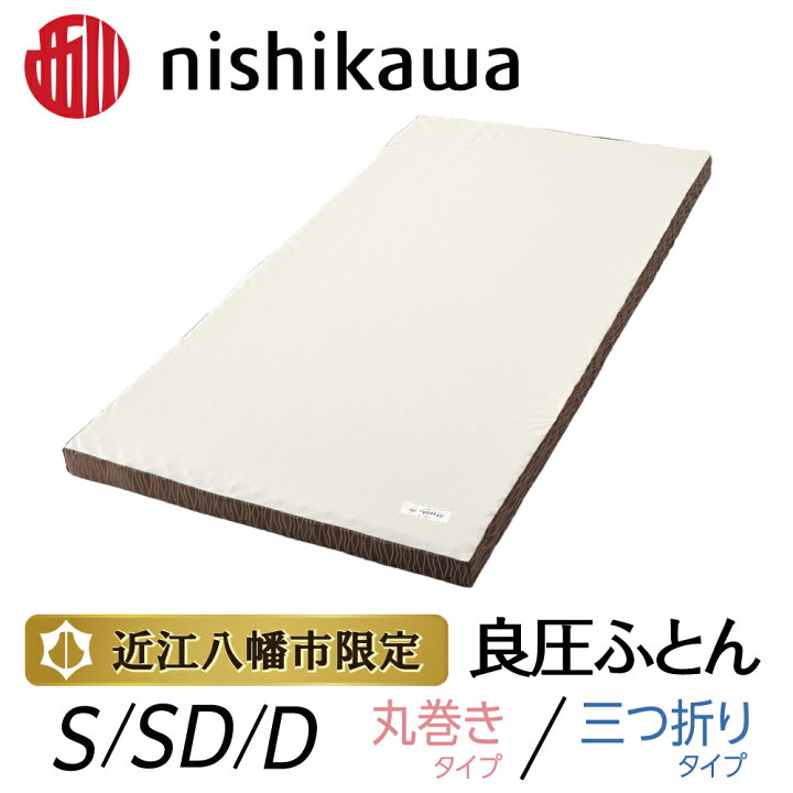楽天市場】【ふるさと納税】【nishikawa/西川】良圧ふとん 選べる 