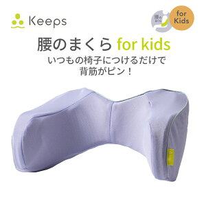 【ふるさと納税】【nishikawa/西川】Keeps(キープス)ランバークッション for Kids 幅38cm×奥行20cm×高さ18cm イエロー / ラベンダー / ライトブルー ウレタン クッション 日本製