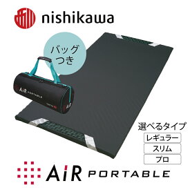 【ふるさと納税】【nishikawa/西川】[エアーポータブル]モバイルマット マットレス レギュラー（サイズ：3.5×97×195cm） / スリム（サイズ：3.5×60×180cm） / プロ（サイズ：4×97×195cm） ウレタン 専用バッグ付き 日本製