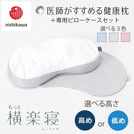 【ふるさと納税】【nishikawa/西川】New[医師がすすめる健康枕]もっと横楽寝＆ピローケース付き 枕 選べる 高め / 低め カラー ブルー / グレー / ピンク 日本製