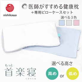【ふるさと納税】【nishikawa/西川】New[医師がすすめる健康枕]もっと首楽寝＆ピローケース付き 枕 選べる 高め / 低め カラー ブルー / グレー / ピンク 日本製