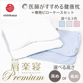 【ふるさと納税】【nishikawa/西川】New[医師がすすめる健康枕]もっと肩楽寝プレミアム＆ピローケース付き 枕 選べる 高め / 低め カラー ブルー / グレー / ピンク 日本製