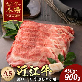 【 ふるさと納税 】近江牛 肩ロース すき焼き / しゃぶしゃぶ用 450g / 900g 冷凍 すき焼き用 すき焼き肉 すき焼き用牛肉 すき焼き用肉 牛しゃぶ 牛しゃぶしゃぶ 牛肉 肉 牛 スライス お取り寄せ 近江牛ギフト ギフト プレゼント 御中元 お中元