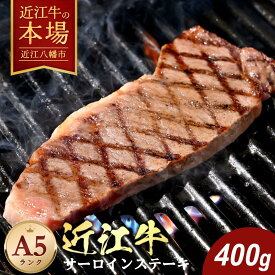 【 ふるさと納税 】 近江牛 A5 サーロインステーキ 400g ( 200g × 2枚 ) 冷凍 ステーキ醤油 ・ 岩塩 ・ わさび 付き サーロイン ステーキ ステーキ肉 肉 和牛 牛 牛肉 国産 霜降り 霜降り肉 お取り寄せ 肉のげんさん 近江牛ギフト 肉ギフト ギフト プレゼント