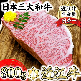 【ふるさと納税】近江牛 A5ランク サーロイン ブロック【800g】【牛肉】【牛】【A5】【国産】