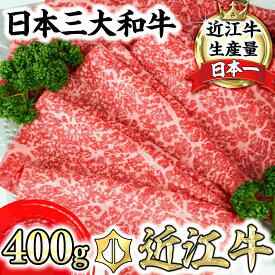 【ふるさと納税】【PRキャンペーン対象】近江牛A5ランク 究極の赤身モモすき焼用 400g モモ すき焼き 肉のげんさん 牛肉 国産 近江牛 冷凍