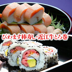 【ふるさと納税】プレミアムびわます棒寿し【500g×1】と近江牛とろ巻【170g×1】詰合せ