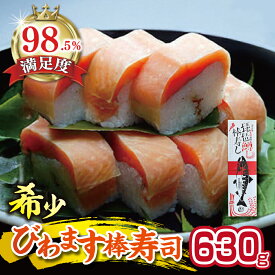 【ふるさと納税】びわます棒寿し 630g 寿司 国産 ビワマス ひさご寿し 冷凍