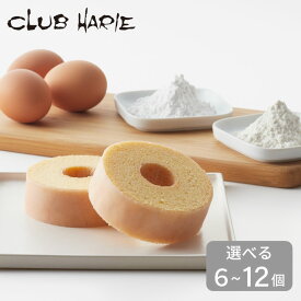 【ふるさと納税】【クラブハリエ】【限定】近江八幡 バームクーヘン mini 6個入 / 12個入 シェアボックス 個包装 カットせずに食べられる CLUB HARIE