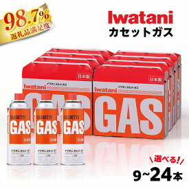 【 ふるさと納税 】イワタニ カセットガス 選べる 9〜24本 9本 / 12本 / 15本 / 18本 / 21本 / 24本 カセットボンベ ガスボンベ 日本製 まとめ買い セット 長期保存 備蓄 備蓄品 防災用品 防災グッズ 防災 岩谷 ギフト プレゼント 御中元 お中元
