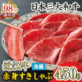 【ふるさと納税】近江牛『赤身』すき焼きしゃぶしゃぶ用 450g 寛閑観 牛肉 国産 近江牛 冷蔵 御中元 お中元