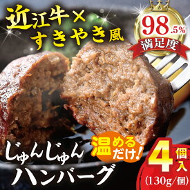 【 ふるさと納税 】 近江牛 ハンバーグ 4個 520g (130g×4個) 冷凍ハンバーグ 近江牛ハンバーグ すき焼き風 牛肉 高級肉 ブランド牛 銘柄牛 国産 和牛 黒毛和牛 牛 肉 ギフト 贈答用 お祝い 冷凍 冷凍食品 温めるだけ レトルト 寛閑観