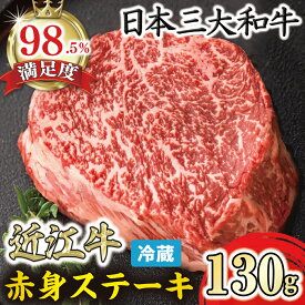【ふるさと納税】近江牛 赤身ステーキ（ランプ・イチボ） 130g 寛閑観 牛肉 国産 近江牛 冷蔵 父の日 御中元 お中元