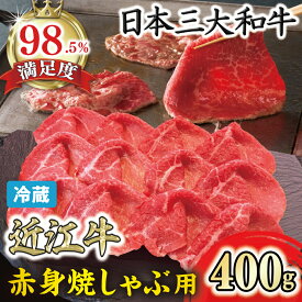 【ふるさと納税】【寛閑観】近江牛　焼しゃぶ用400g【冷蔵】 父の日 御中元 お中元