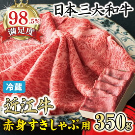 【ふるさと納税】【寛閑観】近江牛『赤身』すき焼きしゃぶしゃぶ用　350g【冷蔵】 父の日 御中元 お中元