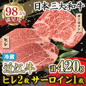 【ふるさと納税】ヒレ（シャトーブリアン）2枚 260g 極上サーロイン1枚 160g 牛肉 国産 近江牛 寛閑観 冷蔵 父の日 御中元 お中元