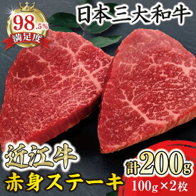 【ふるさと納税】近江牛 赤身ステーキ 200g 寛閑観 牛肉 国産 近江牛 冷凍 父の日 御中元 お中元