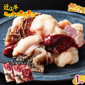 【ふるさと納税】数量限定　希少近江牛　ミックスホルモン 1kg(200g×5パック) 小分けで便利 近江牛 国産 牛肉 近江フードJAPAN 冷凍 父の日 御中元 お中元