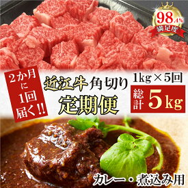 【ふるさと納税】【定期便】近江牛定期便 A5特撰近江牛角切りカレー煮込み用 全5回 角切り （500g×2）×5回 カレー シチュー 煮込み用 500gずつ真空パック 牛肉 国産 近江牛 生産量日本一 近江八幡市 日本三大和牛 冷凍