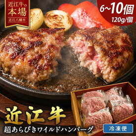 【 ふるさと納税 】近江牛 100％ 超あらびきワイルドハンバーグ 選べる 6個 /10個 冷凍 保存料 着色料 無添加 ハンバーグ 粗挽きハンバーグ あらびきハンバーぐ 肉 牛 牛肉 国産 個包装 お取り寄せ 近江牛ギフト 肉ギフト ギフト プレゼント
