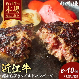 【 ふるさと納税 】近江牛 100％ 超あらびきワイルドハンバーグ 選べる 6個 /10個 冷凍 保存料 着色料 無添加 ハンバーグ 粗挽きハンバーグ あらびきハンバーぐ 肉 牛 牛肉 国産 個包装 お取り寄せ 近江牛ギフト 肉ギフト ギフト プレゼント